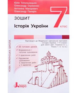 Історія України 7 клас Зошит  Топольницька Ю.