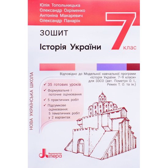 Історія України 7 клас Зошит  Топольницька Ю. - №1