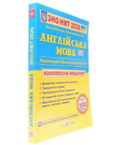 ЗНО Англійська мова Комплексне видання Валігура О.Р.