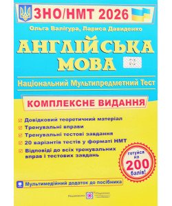 ЗНО Англійська мова Комплексне видання Валігура О.Р.