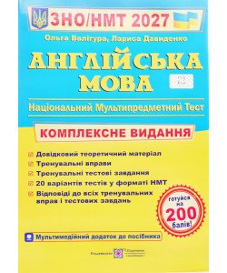 ЗНО Англійська мова Комплексне видання Валігура О.Р.