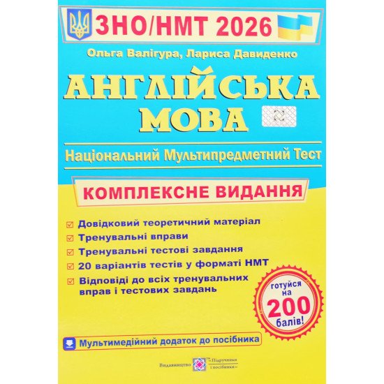 ЗНО Англійська мова Комплексне видання Валігура О.Р. - №1