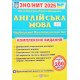 ЗНО Англійська мова Комплексне видання Валігура О.Р. - №4
