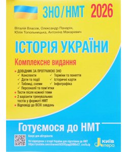 ЗНО Історія України Комплексне видання Власов В.С.