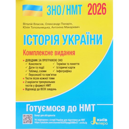 ЗНО Історія України Комплексне видання Власов В.С. - №1