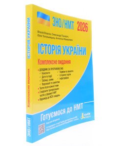 ЗНО Історія України Комплексне видання Власов В.С.