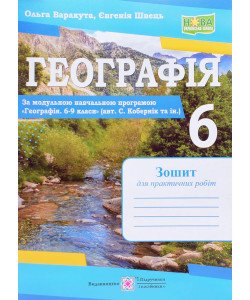 Географія 6 клас Зошит для практичних робіт Варакута О. за програмою Кобернік С.