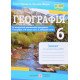 Географія 6 клас Зошит для практичних робіт Варакута О. за програмою Кобернік С. - №4
