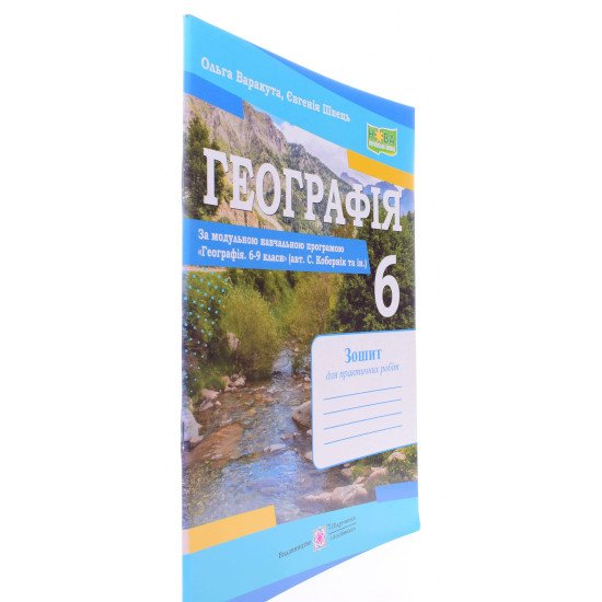 Географія 6 клас Зошит для практичних робіт Варакута О. за програмою Кобернік С. - №2