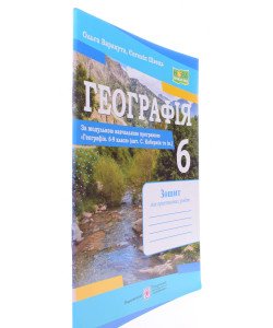 Географія 6 клас Зошит для практичних робіт Варакута О. за програмою Кобернік С.