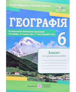 Географія 6 клас Зошит для практичних робіт Варакута О. за програмою Запотоцького С.