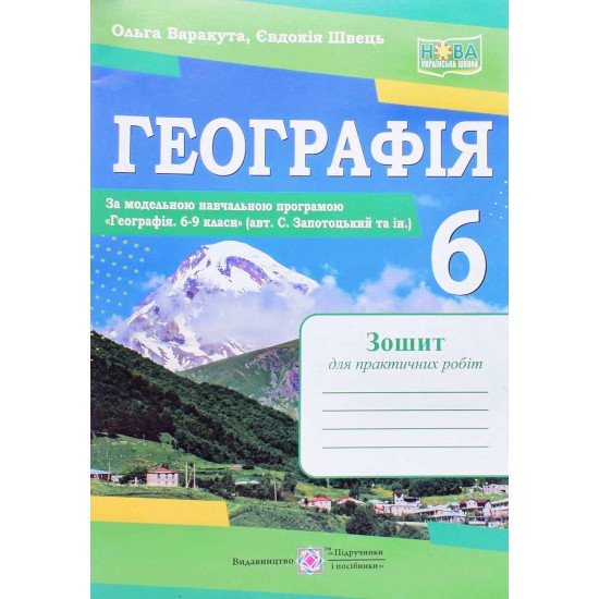 Географія 6 клас Зошит для практичних робіт Варакута О. за програмою Запотоцького С. - №1