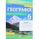 Географія 6 клас Зошит для практичних робіт Варакута О. за програмою Запотоцького С. - №5