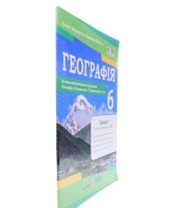 Географія 6 клас Зошит для практичних робіт Варакута О. за програмою Запотоцького С.