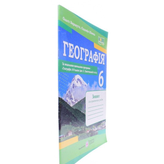 Географія 6 клас Зошит для практичних робіт Варакута О. за програмою Запотоцького С. - №2