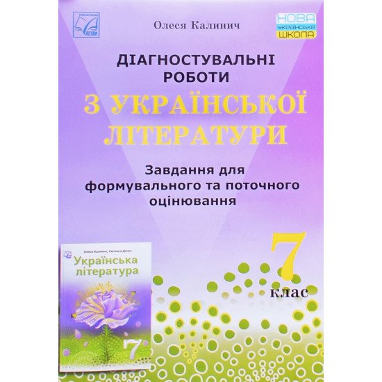 Діагностувальні роботи з української літератури завдання для Формувального та поточного оцінювання 7 клас Калинич О.В. - №1