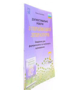 Діагностувальні роботи з української літератури завдання для Формувального та поточного оцінювання 7 клас Калинич О.В.