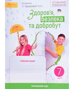 Здоров'я, безпека та добробут робочий зошит 7 клас до підручника Задорожної Л.