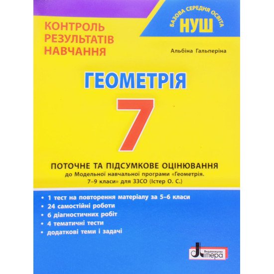 Геометрія 7 клас Контроль результатів навчання Гальперіна А.Р. - №1