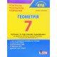 Геометрія 7 клас Контроль результатів навчання Гальперіна А.Р. - №4