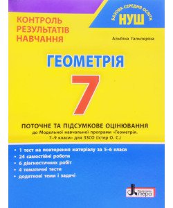 Геометрія 7 клас Контроль результатів навчання Гальперіна А.Р.