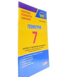 Геометрія 7 клас Контроль результатів навчання Гальперіна А.Р.