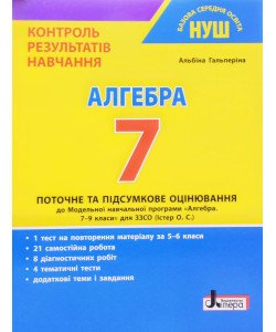Алгебра 7 клас Контроль результатів навчання Гальперіна А.Р.