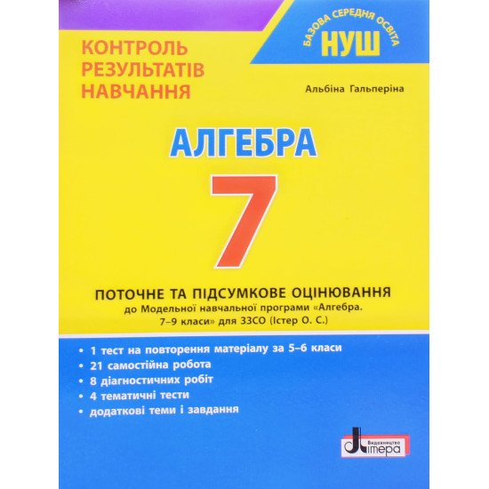 Алгебра 7 клас Контроль результатів навчання Гальперіна А.Р. - №1