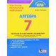 Алгебра 7 клас Контроль результатів навчання Гальперіна А.Р. - №4