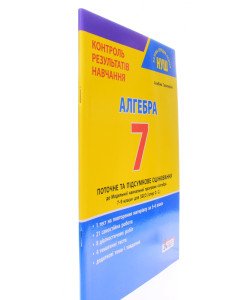 Алгебра 7 клас Контроль результатів навчання Гальперіна А.Р.