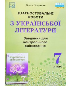 Діагностувальні роботи з української літератури завдання для Контрольного оцінювання 7 клас  Калинич О.В.