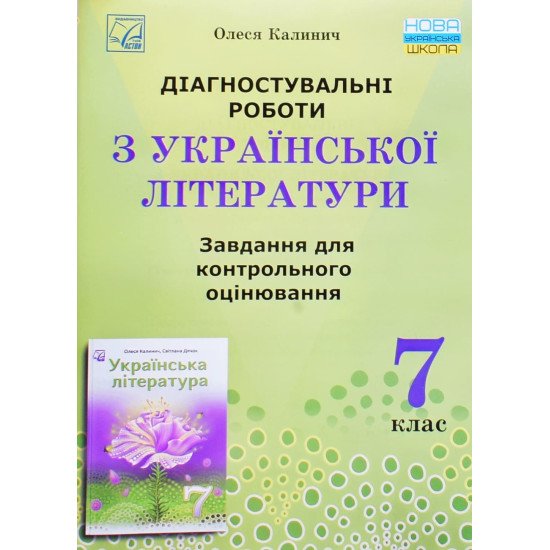 Діагностувальні роботи з української літератури завдання для Контрольного оцінювання 7 клас  Калинич О.В. - №1