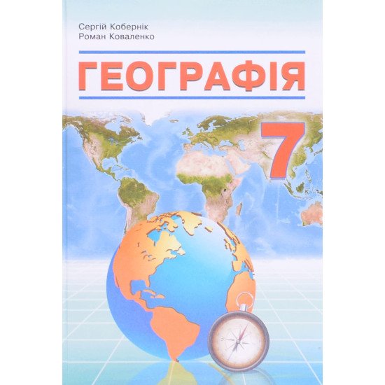 Географія 7клас Підручник Кобернік С.Г. - №1