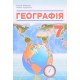 Географія 7клас Підручник Кобернік С.Г. - №5