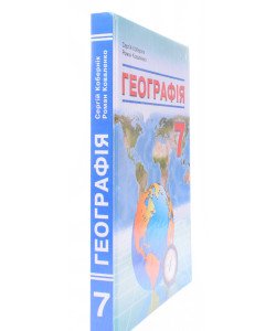 Географія 7клас Підручник Кобернік С.Г.
