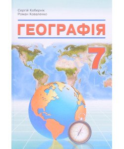 Географія 7клас Підручник Кобернік С.Г.