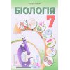 Біологія 7 клас Підручник Соболь В.І.