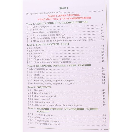 Біологія 7 клас Підручник Соболь В.І. - №3
