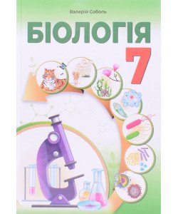 Біологія 7 клас Підручник Соболь В.І.