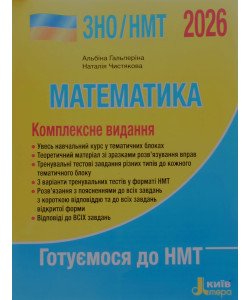 ЗНО Математика Комплексне видання Гальперіна А.Р.