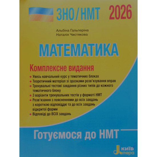 ЗНО Математика Комплексне видання Гальперіна А.Р. - №1