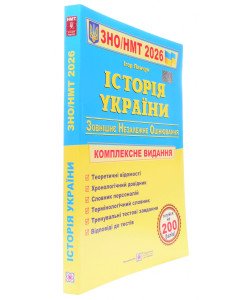 ЗНО Історія України Комплексне видання Панчук І.