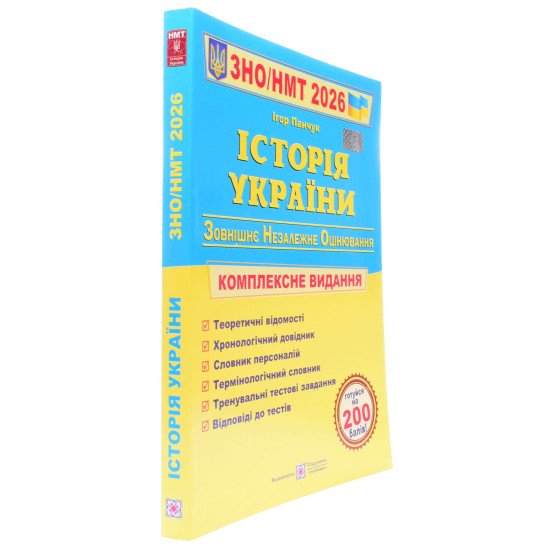 ЗНО Історія України Комплексне видання Панчук І. - №2