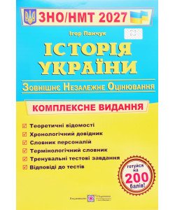 ЗНО Історія України Комплексне видання Панчук І.