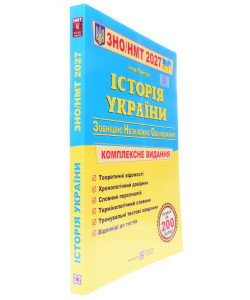 ЗНО Історія України Комплексне видання Панчук І.