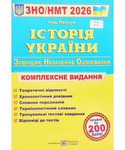 ЗНО Історія України Комплексне видання Панчук І.
