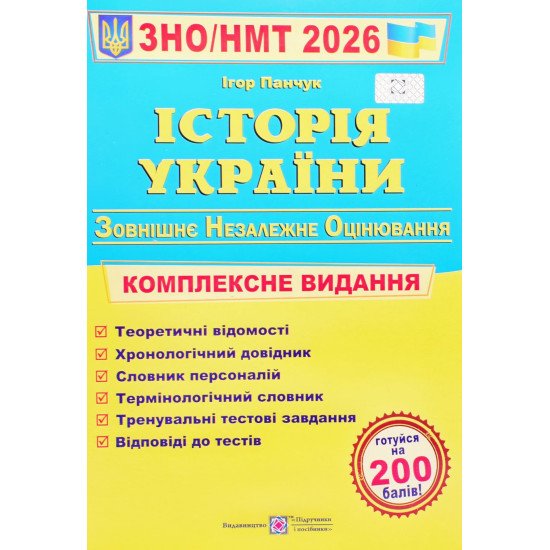ЗНО Історія України Комплексне видання Панчук І. - №1