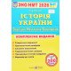 ЗНО Історія України Комплексне видання Панчук І. - №5