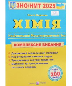 ЗНО Хімія Комплексне видання Березан О.І.