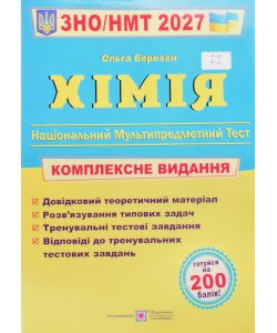 ЗНО Хімія Комплексне видання Березан О.І.